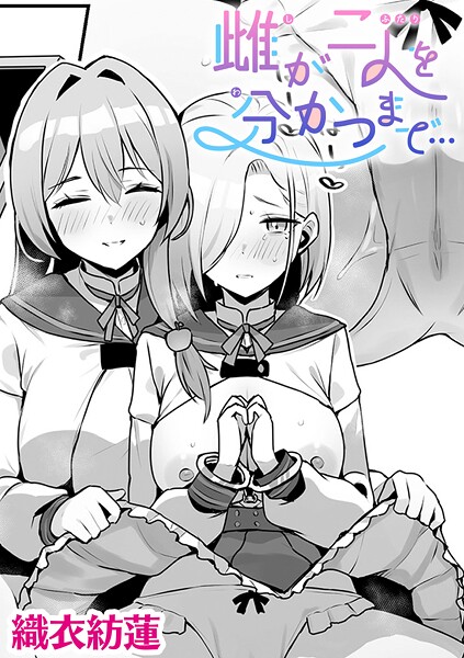 【レビュー】雌が二人を分かつまで…【単話】（単話） | FANZAで読める百合・レズエロ漫画