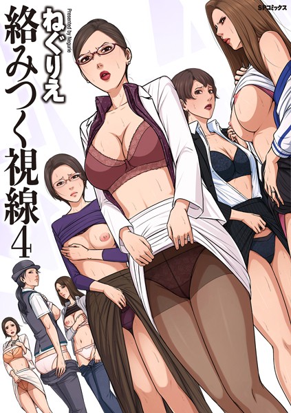 【人妻エロ漫画レビュー】絡みつく視線シリーズのあらすじ・見どころ完全解説｜FANZA