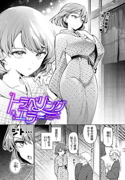 【レビュー】トラベリング・エラーのあらすじ・魅力を徹底レビュー｜FANZAOLエロ漫画