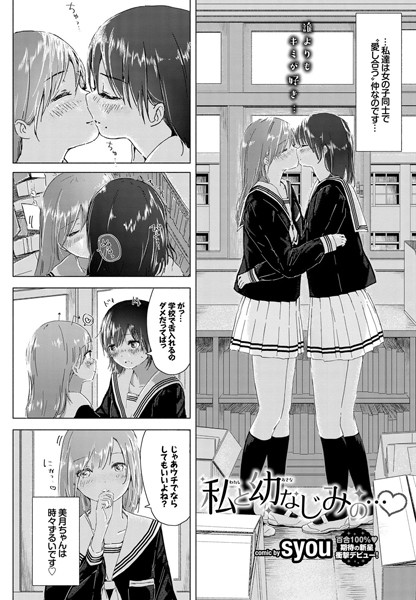 【レビュー】私と幼なじみの…（単話） | FANZAで読める百合・レズエロ漫画