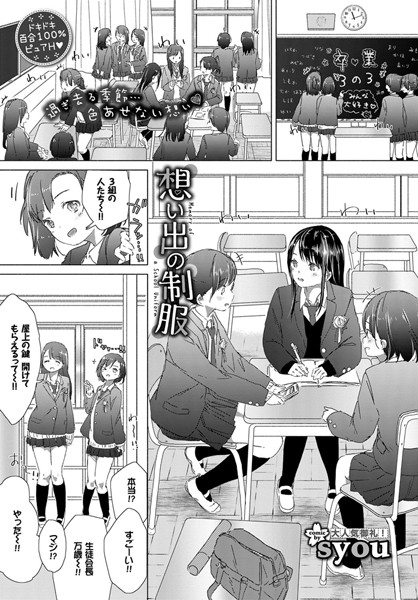 【レビュー】想い出の制服（単話） | FANZAで読める百合・レズエロ漫画