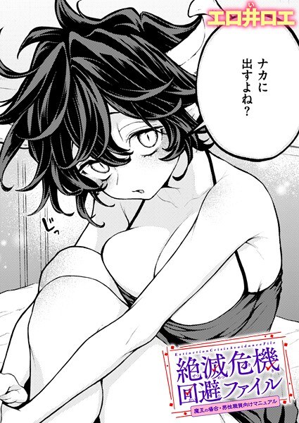 絶滅危機回避ファイル（単話）