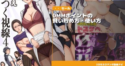 DMMポイントの賢い貯め方・使い方【最大50%お得にエロ漫画を楽しむ方法】
