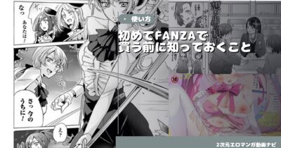 初めてFANZAでエロ漫画を買う前に知っておくべきこと【完全初心者ガイド】
