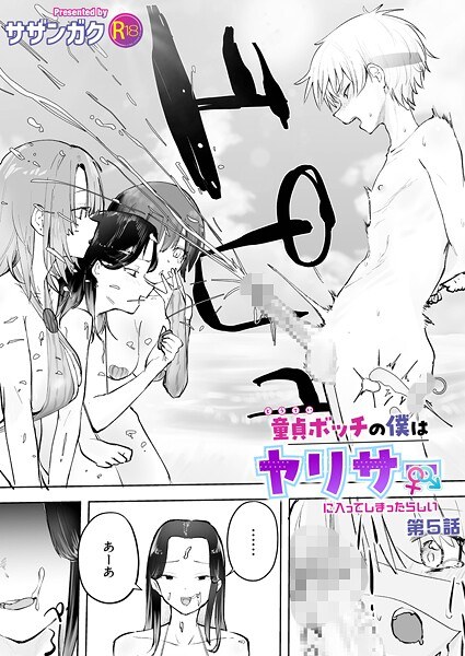 童貞ボッチの僕はヤリサーに入ってしまったらしい（単話）