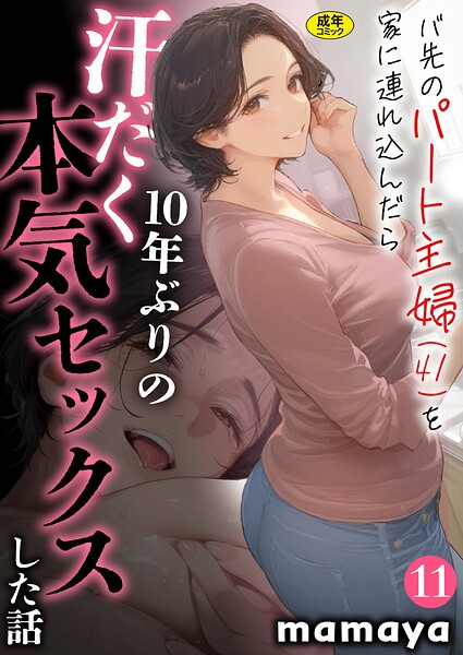【レビュー】バ先のパート主婦（41）を家に連れ込んだら10年ぶりの汗だく本気セックスした話【18禁】（単話） | FANZAで読める巨乳エロ漫画
