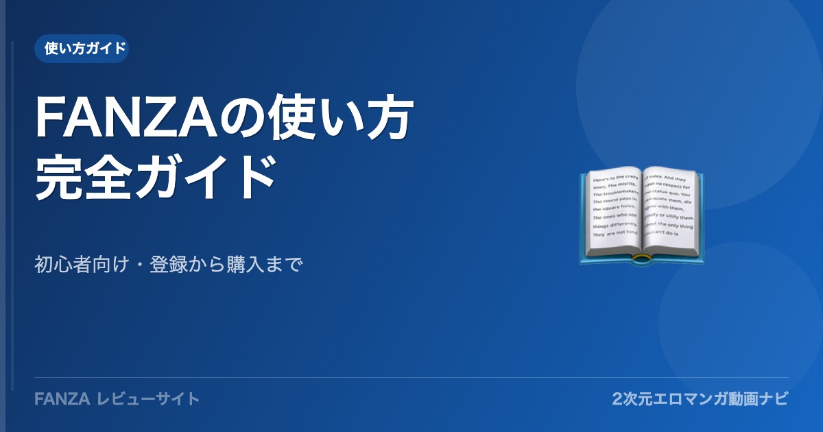 【初心者向け】FANZAの使い方完全ガイド｜登録から購入まで徹底解説