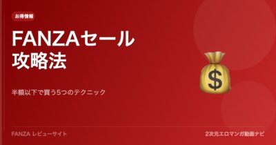FANZAセール攻略法！エロ漫画を半額以下で買う5つのテクニック【2026年版】