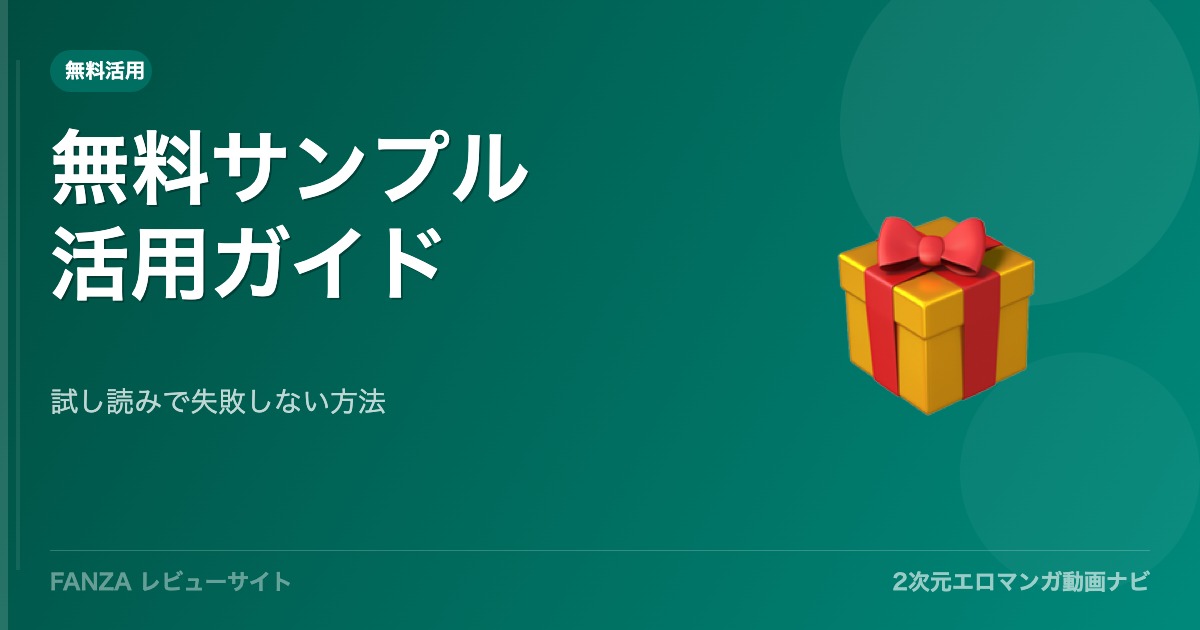 FANZAの無料サンプルを活用しよう！試し読みできるエロ漫画の見つけ方
