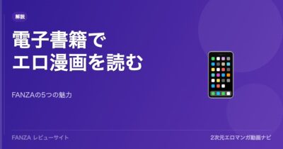 FANZAでエロ漫画を読む5つの理由！品揃え・価格・使いやすさを徹底解説【2026年】