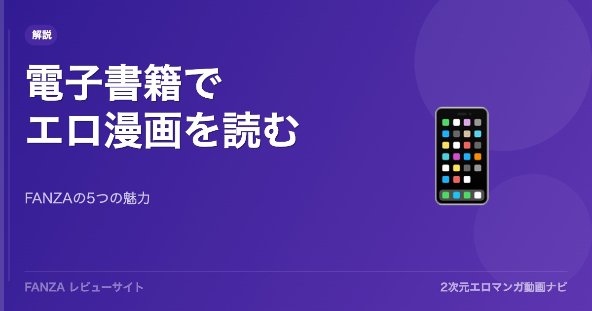 FANZAでエロ漫画を読む5つの理由！品揃え・価格・使いやすさを徹底解説【2026年】