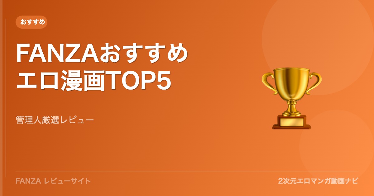 【2026年最新】FANZAおすすめエロ漫画TOP5！各作品のあらすじ・見どころを徹底解説