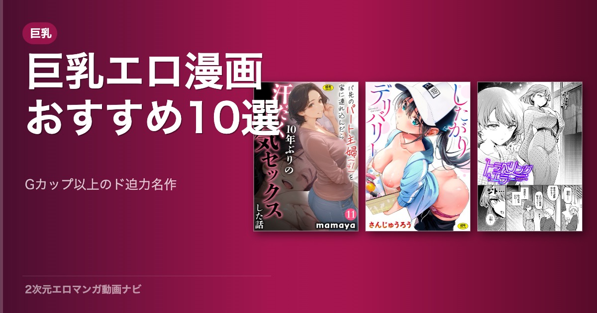 【厳選】巨乳エロ漫画おすすめ10選！FANZAで読めるド迫力の名作まとめ