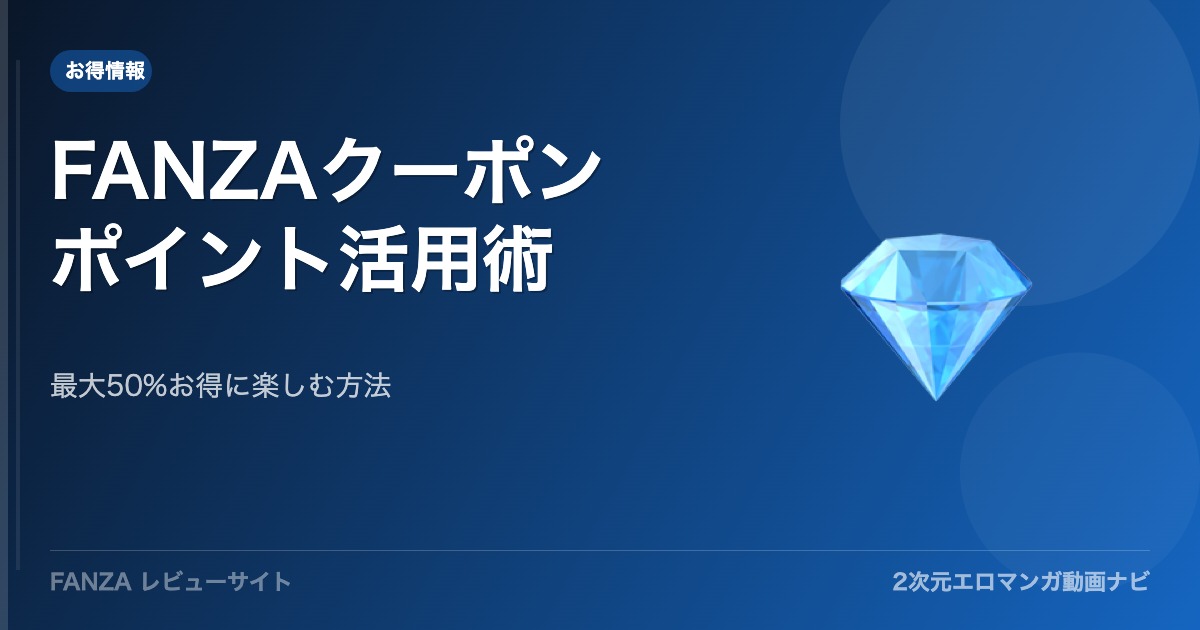 【2026年版】FANZAクーポン・ポイント活用完全ガイド！最大50%OFFで買う方法