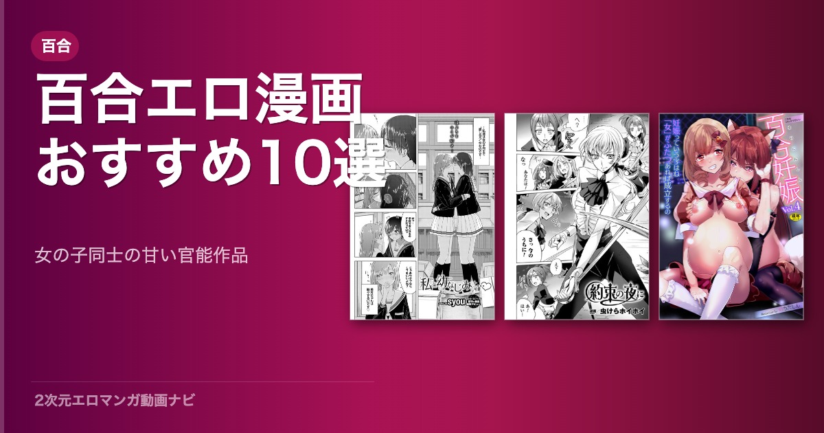 百合・レズエロ漫画おすすめ10選！FANZAで読める女の子同士の甘い世界