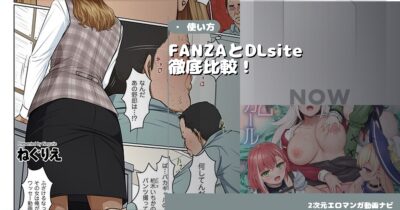FANZAとDLsite徹底比較！どっちがお得？エロ漫画ユーザー向けガイド