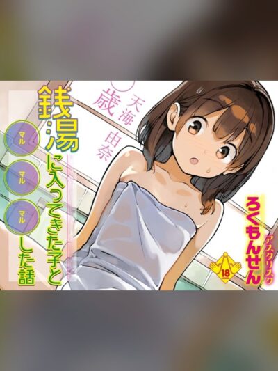 銭湯に入ってきた子と〇〇〇した話