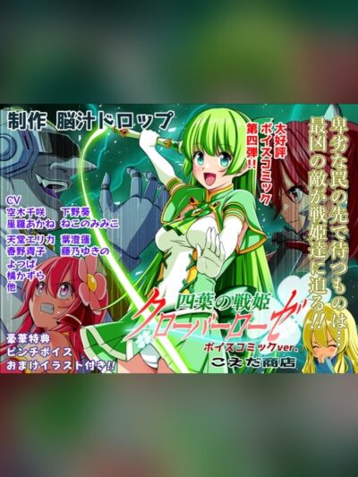 四葉の戦姫クローバーローゼ第四話ボイスコミック