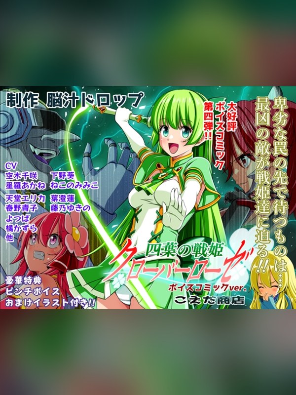 【マンガ】四葉の戦姫クローバーローゼ第四話ボイスコミックは買い？レビューと評価まとめ｜DLsite同人