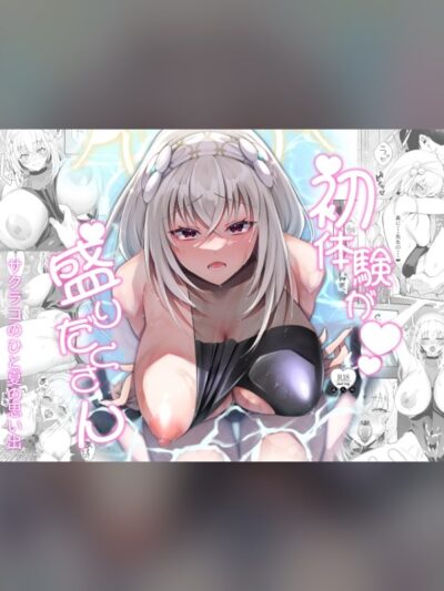 初体験が盛りだくさん