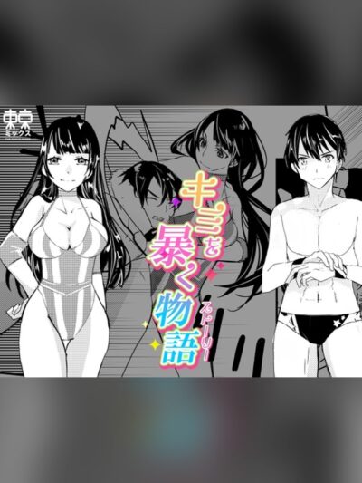 キミを暴く物語