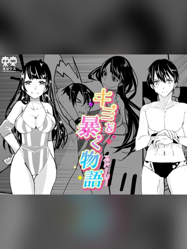 【マンガ】キミを暴く物語は買い？レビューと評価まとめ｜DLsite同人