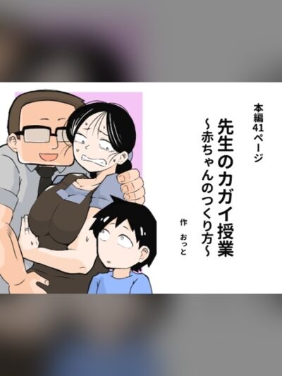 先生のカガイ授業〜赤ちゃんのつくり方〜