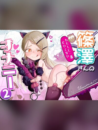 篠澤さんの、わたしに一番向いてないオナニー2