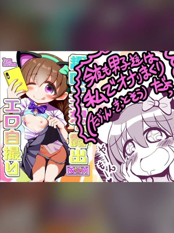 【マンガ】趣味:妄想・露出・エロ自撮りの感想レビュー｜サンプル・評価まとめ｜DLsite