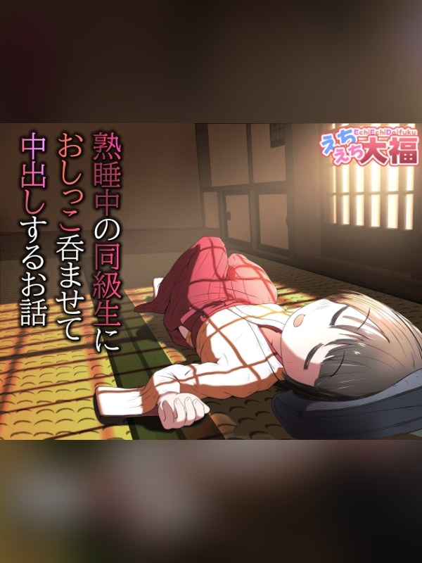 【マンガ】熟睡中の同級生におしっこ呑ませて中出しするお話の感想レビュー｜サンプル・評価まとめ｜DLsite