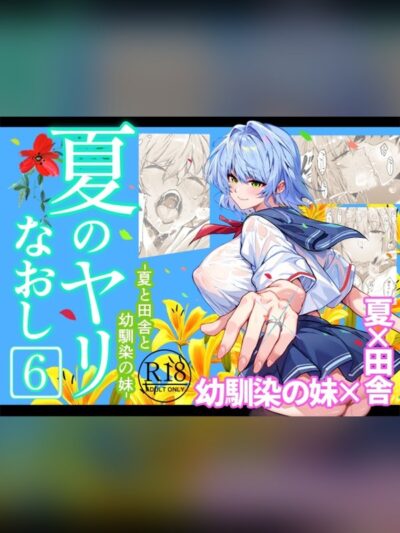 夏のヤリなおし6