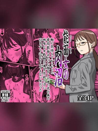 能面女の肉沼