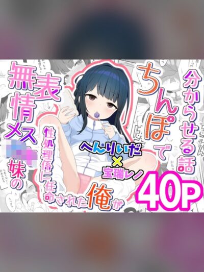 無表情メス〇キ妹の性処理係に任命された俺がちんぽで妹を分からせる話