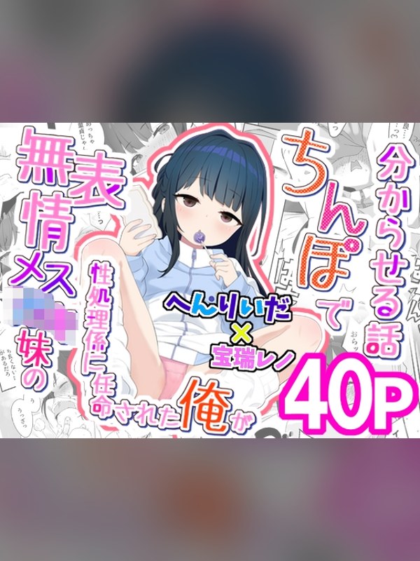 【マンガ】無表情メス〇キ妹の性処理係に任命された俺がちんぽで妹を分からせる話レビュー｜あらすじ・感想・お得情報｜DLsite同人