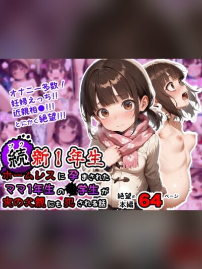 続、新1年生〜ホームレスに孕まされたママ1年生の●学生が実の父親にも犯される話〜