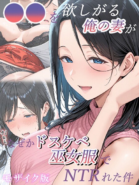 【レビュー】●●を欲しがる俺の妻がなぜかドスケベ巫女服でNTRれた件 モザイク版のあらすじ・魅力を徹底レビュー｜FANZA人気エロ漫画