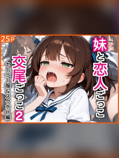 妹と恋人ごっこ 交尾ごっこ2 〜セーラー服&スク水H編〜