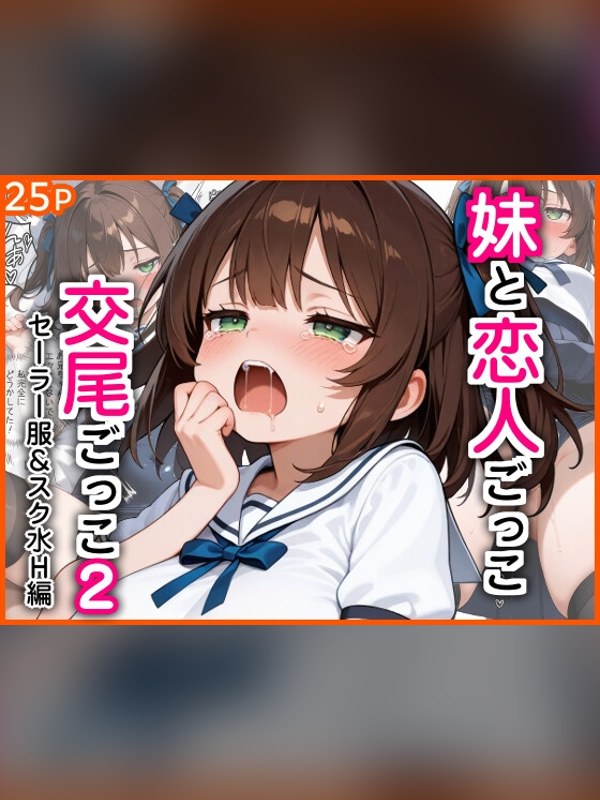 【マンガ】妹と恋人ごっこ 交尾ごっこ2 〜セーラー服&スク水H編〜の感想レビュー｜サンプル・評価まとめ｜DLsite