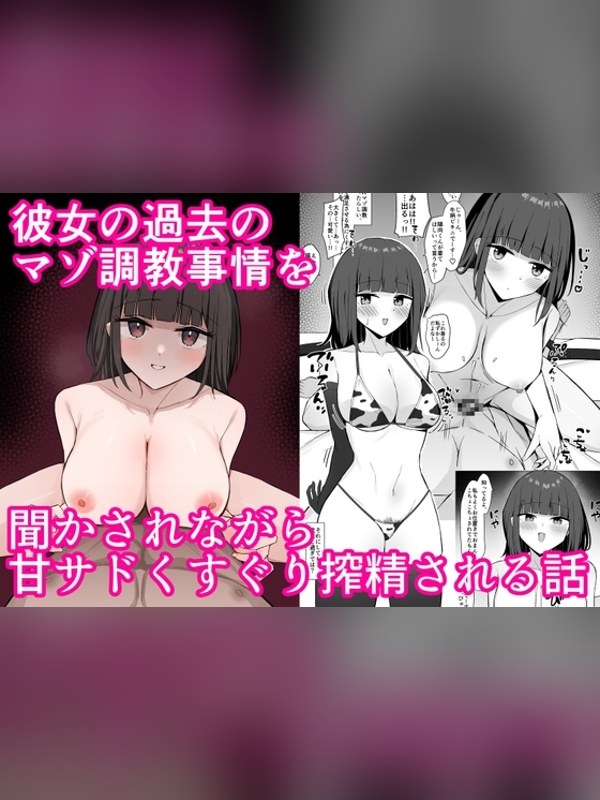 【マンガ】彼女の過去のマゾ調教事情を聞かされながら甘サドくすぐり搾精される話レビュー｜あらすじ・感想・お得情報｜DLsite同人