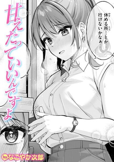 【レビュー】甘えたっていいんですよのあらすじ・魅力を徹底レビュー｜FANZAOLエロ漫画