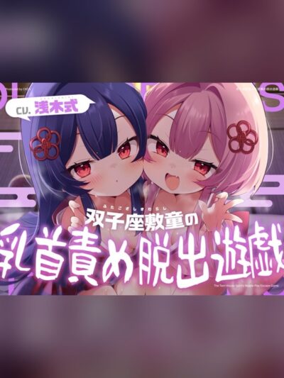双子座敷童の乳首責め脱出遊戯