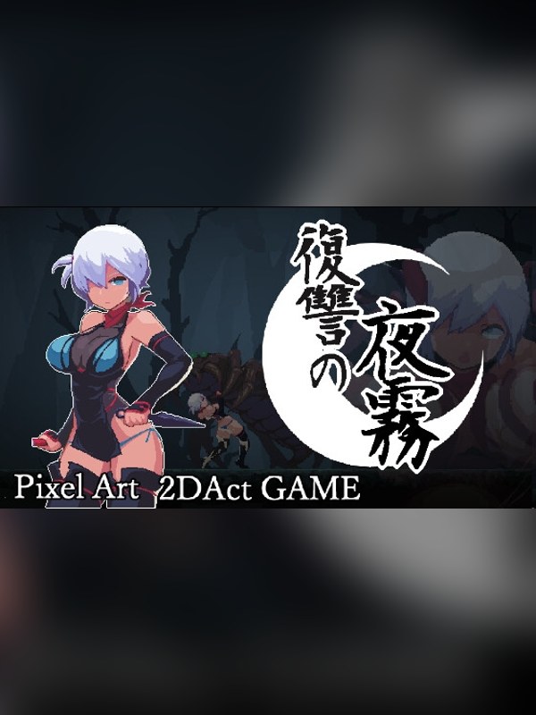 【同人ゲーム】復讐の夜霧 徹底レビュー｜見どころ・口コミ｜DLsite同人