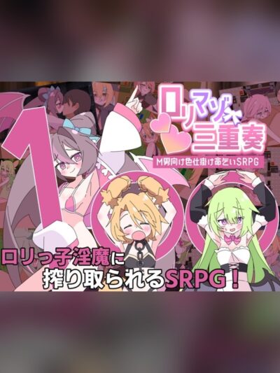 ロリマゾ三重奏～M男向け色仕掛け命乞いSRPG～