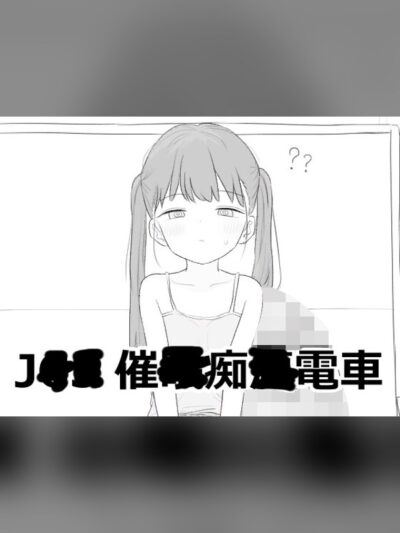 J〇〇 催〇痴〇電車