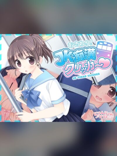 ✅7/11まで早期限定特典✅おさわり！JK痴漢クリッカー♡