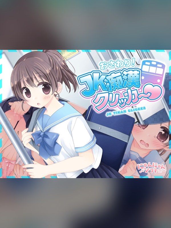 【同人ゲーム】✅7/11まで早期限定特典✅おさわり！JK痴漢クリッカー♡レビュー｜あらすじ・感想・お得情報｜DLsite同人