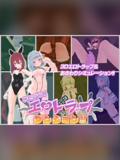 いたずら！エロトラップダンジョン！！