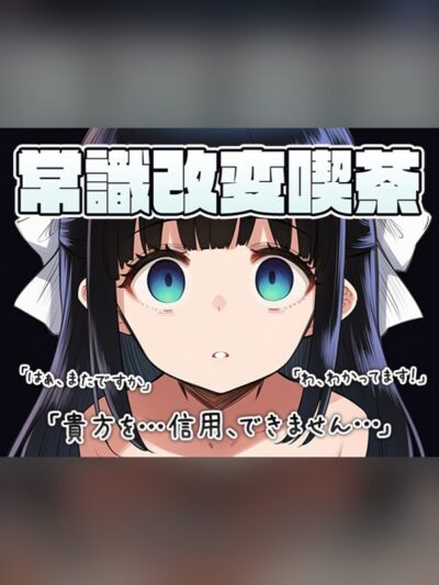 常識改変喫茶 〜店長とちゅーするのは常識です！！〜