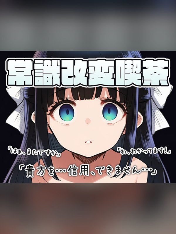 【同人ゲーム】常識改変喫茶 〜店長とちゅーするのは常識です！！〜レビュー｜あらすじ・感想・お得情報｜DLsite同人