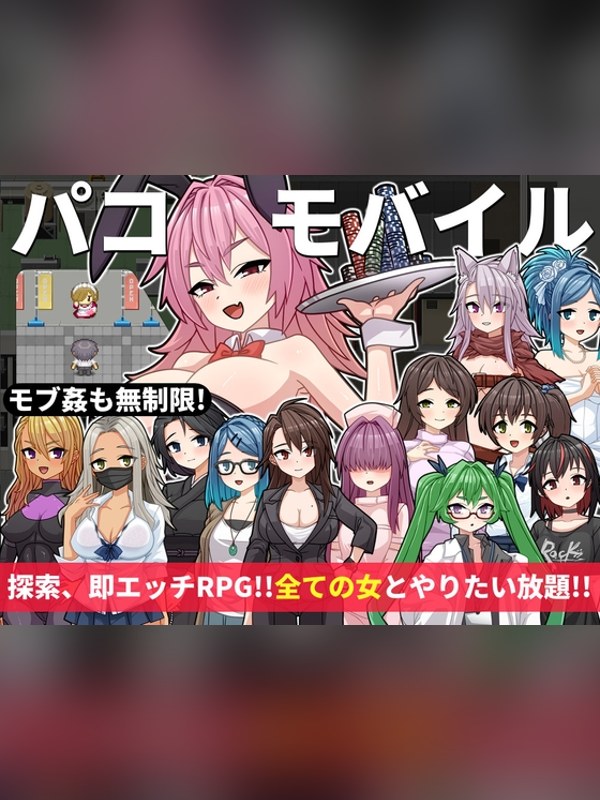 【同人ゲーム】【パコモバイル～不思議なアプリで好き放題!!全てまとめて無制限SEXの感想レビュー｜サンプル・評価まとめ｜DLsite